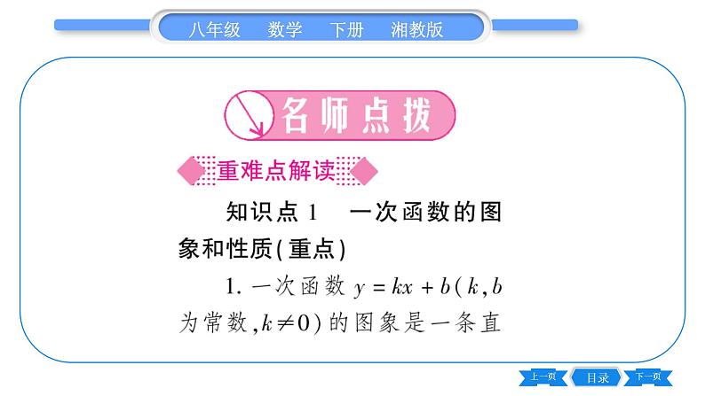 湘教版八年级数学下第4章一次函数4.3 一次函数的图象第2课时一次函数的图象与性质习题课件02