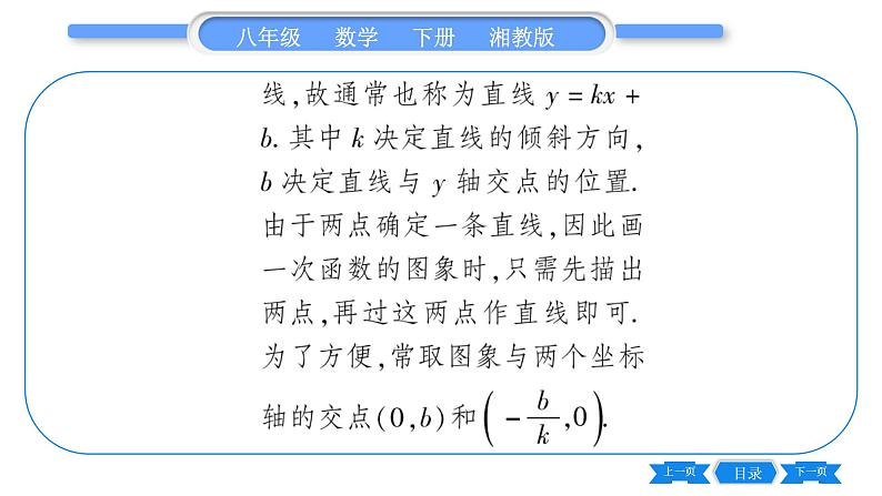 湘教版八年级数学下第4章一次函数4.3 一次函数的图象第2课时一次函数的图象与性质习题课件03