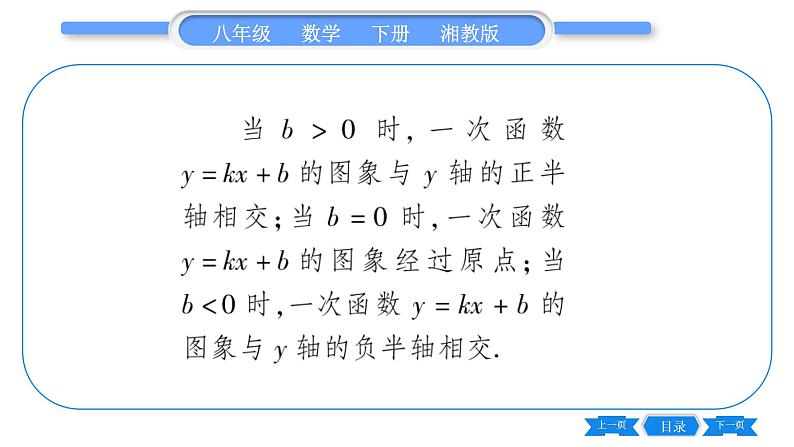 湘教版八年级数学下第4章一次函数4.3 一次函数的图象第2课时一次函数的图象与性质习题课件05