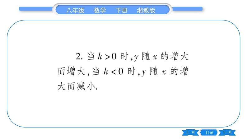 湘教版八年级数学下第4章一次函数4.3 一次函数的图象第2课时一次函数的图象与性质习题课件06