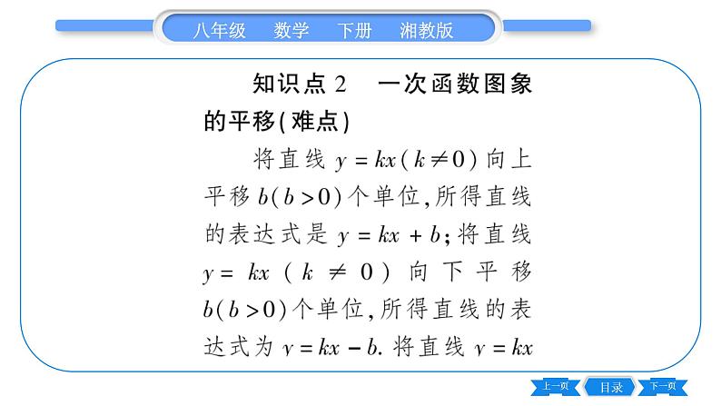 湘教版八年级数学下第4章一次函数4.3 一次函数的图象第2课时一次函数的图象与性质习题课件07