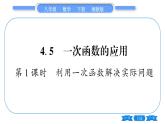 湘教版八年级数学下第4章一次函数4.5 一次函数的应用第1课时利用一次函数解决实际问题习题课件