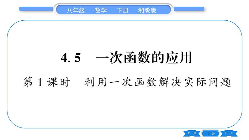 湘教版八年级数学下第4章一次函数4.5 一次函数的应用第1课时利用一次函数解决实际问题习题课件01