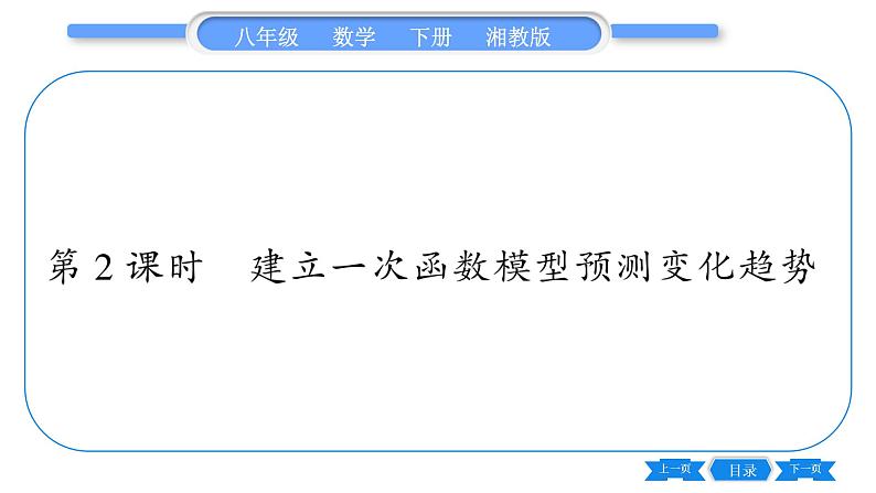 湘教版八年级数学下第4章一次函数4.5 一次函数的应用第2课时建立一次函数模型预测变化趋势习题课件第1页