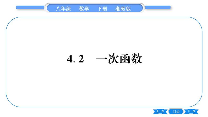 湘教版八年级数学下第4章一次函数4.2 一次函数习题课件01