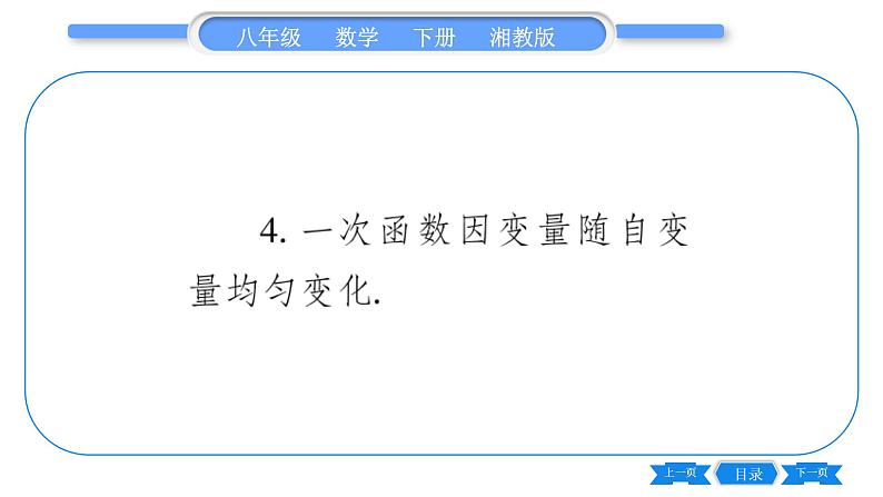 湘教版八年级数学下第4章一次函数4.2 一次函数习题课件05