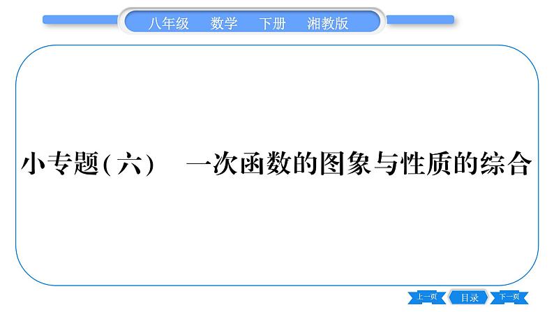 湘教版八年级数学下第4章一次函数小专题（六)一次函数的图象与性质的综合习题课件第1页