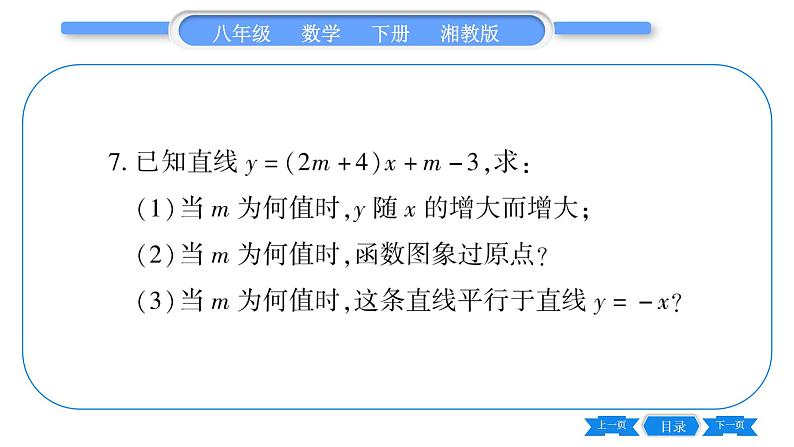 湘教版八年级数学下第4章一次函数小专题（六)一次函数的图象与性质的综合习题课件第7页