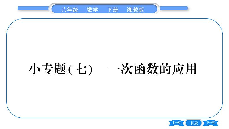 湘教版八年级数学下第4章一次函数小专题（七） 一次函数的应用习题课件第1页