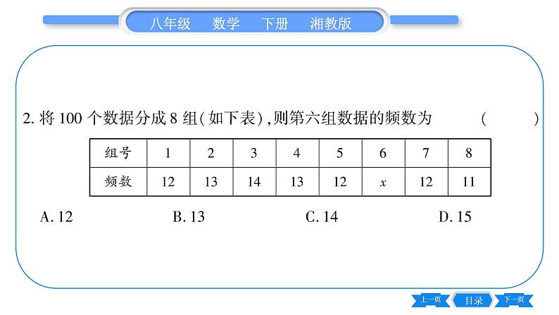 湘教版八年级数学下第5章数据的频数分布5.1 频数与频率习题课件08