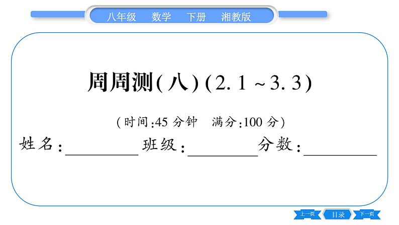 湘教版八年级数学下单元周周测(八)  (2.1一3.3)习题课件第1页