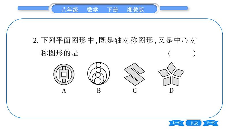 湘教版八年级数学下单元周周测(八)  (2.1一3.3)习题课件第3页