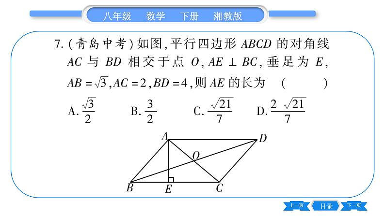 湘教版八年级数学下单元周周测(八)  (2.1一3.3)习题课件第8页