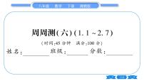 湘教版八年级数学下单元周周测(六)  (1.1一2.7)习题课件