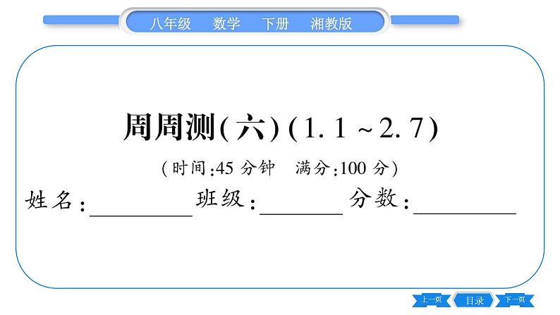 湘教版八年级数学下单元周周测(六)  (1.1一2.7)习题课件第1页