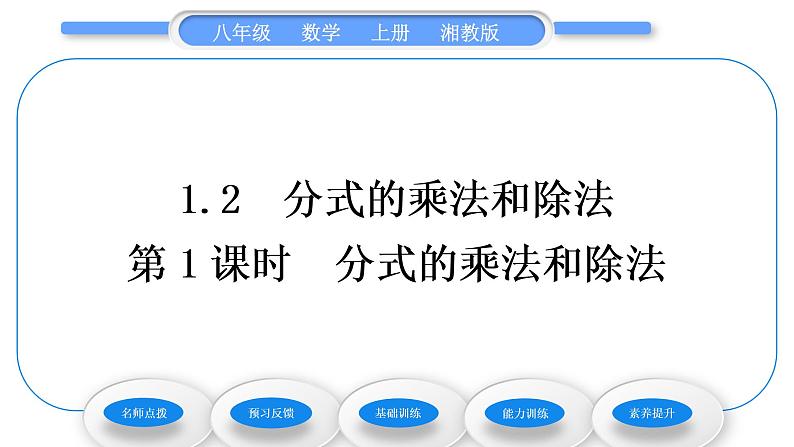 湘教版八年级数学上第1章分式1.2分式的乘法和除法第1课时分式的乘法和除法习题课件01