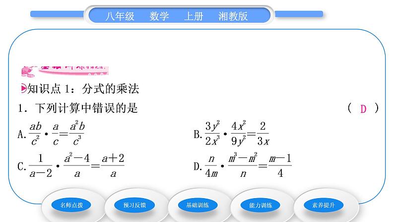 湘教版八年级数学上第1章分式1.2分式的乘法和除法第1课时分式的乘法和除法习题课件07