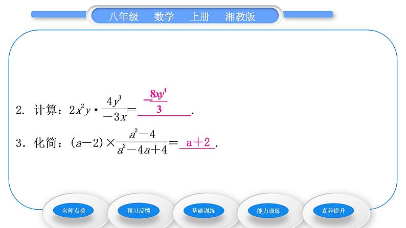 湘教版八年级数学上第1章分式1.2分式的乘法和除法第1课时分式的乘法和除法习题课件08