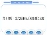 湘教版八年級數(shù)學上第1章分式1.2分式的乘法和除法第2課時分式的乘方及乘除混合運算習題課件