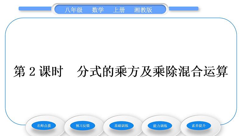 湘教版八年级数学上第1章分式1.2分式的乘法和除法第2课时分式的乘方及乘除混合运算习题课件第1页