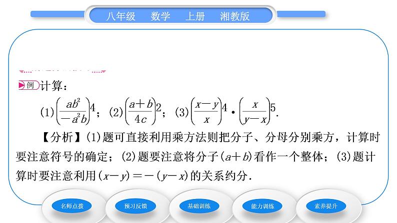 湘教版八年级数学上第1章分式1.2分式的乘法和除法第2课时分式的乘方及乘除混合运算习题课件第3页