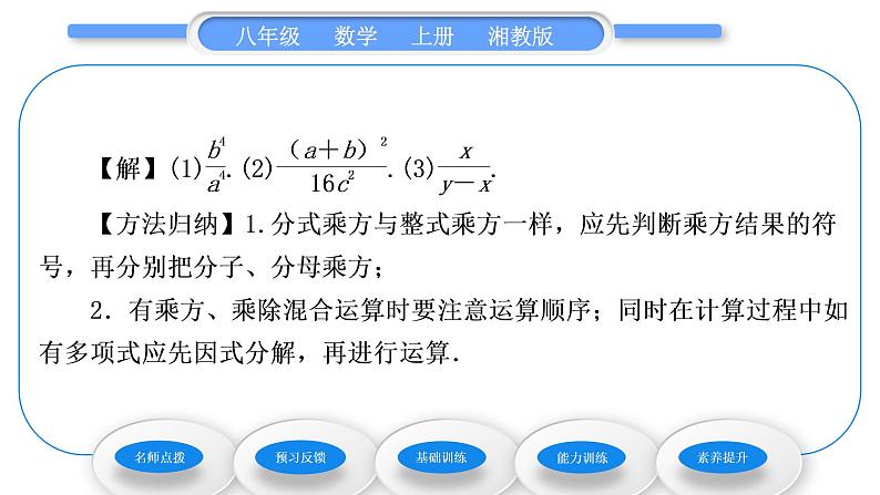 湘教版八年级数学上第1章分式1.2分式的乘法和除法第2课时分式的乘方及乘除混合运算习题课件第4页