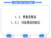 湘教版八年級(jí)數(shù)學(xué)上第1章分式1.3整數(shù)指數(shù)冪1同底數(shù)冪的除法習(xí)題課件
