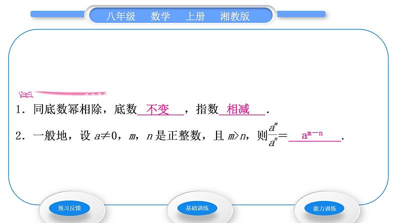 湘教版八年级数学上第1章分式1.3整数指数幂1同底数幂的除法习题课件02