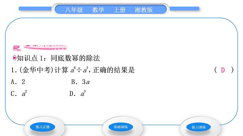 湘教版八年级数学上第1章分式1.3整数指数幂1同底数幂的除法习题课件03