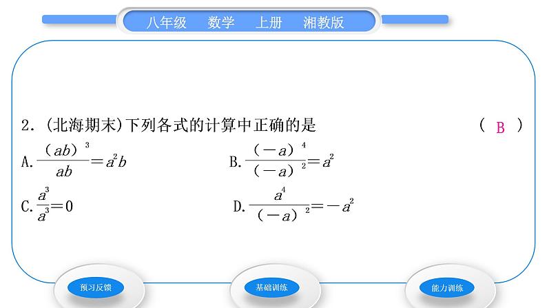 湘教版八年级数学上第1章分式1.3整数指数幂1同底数幂的除法习题课件04