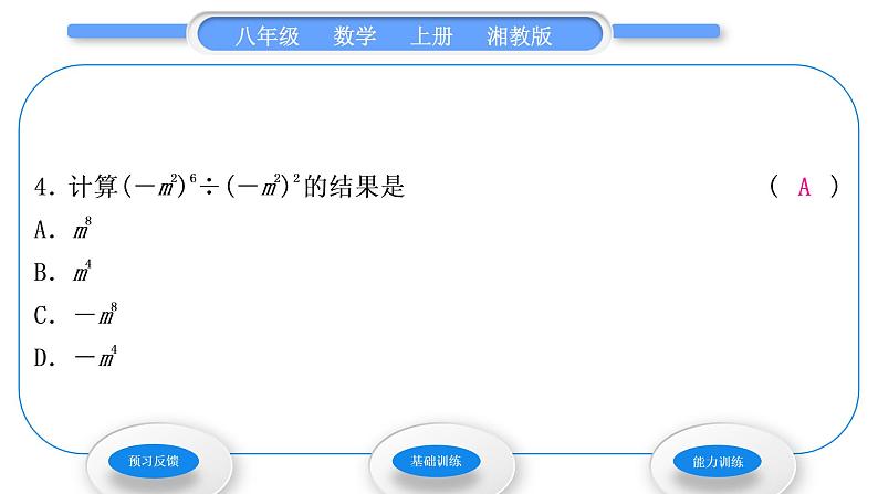 湘教版八年级数学上第1章分式1.3整数指数幂1同底数幂的除法习题课件06