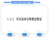 湘教版八年級(jí)數(shù)學(xué)上第1章分式1.3整數(shù)指數(shù)冪2零次冪和負(fù)整數(shù)指數(shù)冪習(xí)題課件