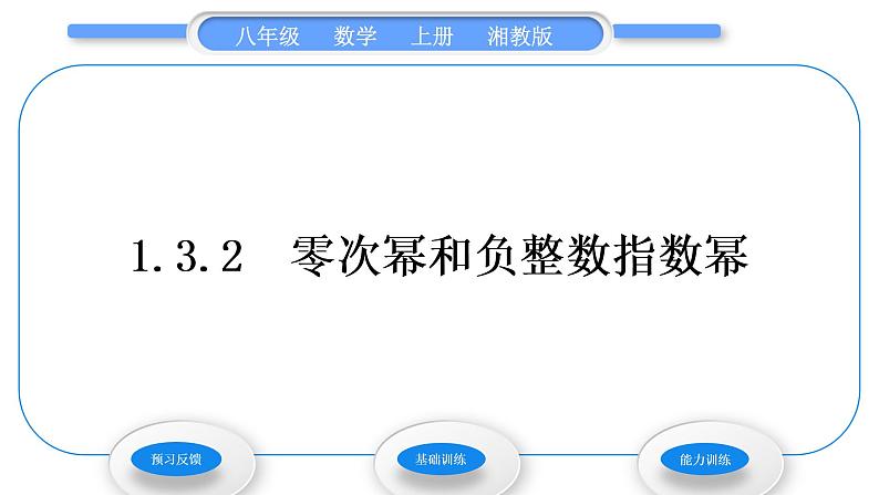 湘教版八年级数学上第1章分式1.3整数指数幂2零次幂和负整数指数幂习题课件第1页