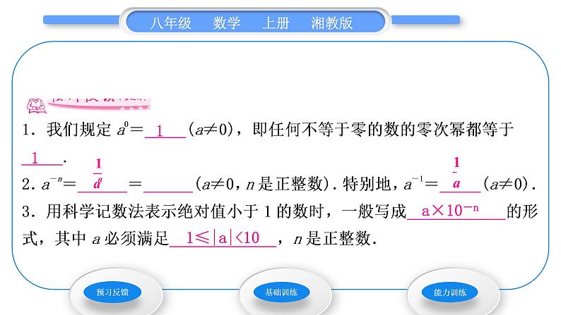 湘教版八年级数学上第1章分式1.3整数指数幂2零次幂和负整数指数幂习题课件第2页