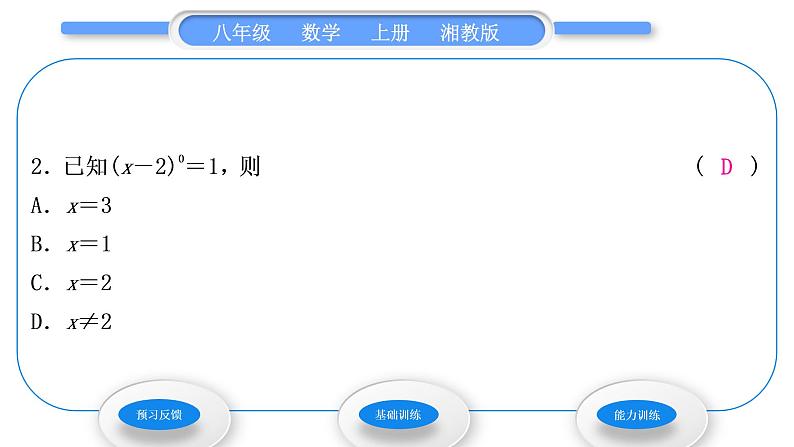 湘教版八年级数学上第1章分式1.3整数指数幂2零次幂和负整数指数幂习题课件第4页