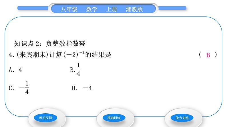 湘教版八年级数学上第1章分式1.3整数指数幂2零次幂和负整数指数幂习题课件第6页