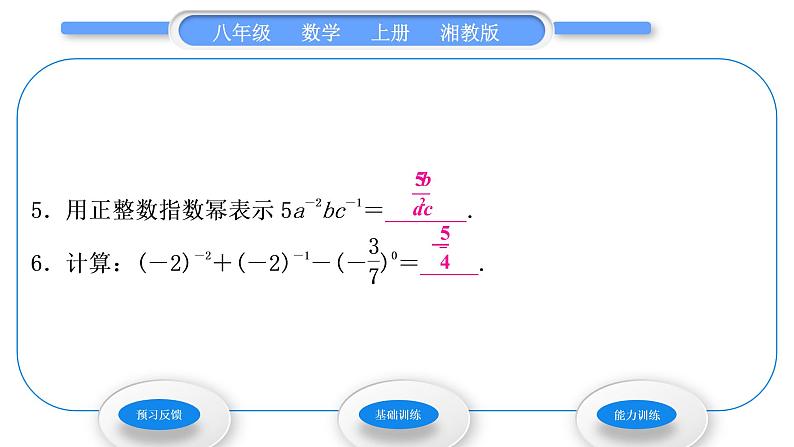 湘教版八年级数学上第1章分式1.3整数指数幂2零次幂和负整数指数幂习题课件第7页