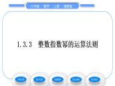 湘教版八年級(jí)數(shù)學(xué)上第1章分式1.3整數(shù)指數(shù)冪3整數(shù)指數(shù)冪的運(yùn)算法則習(xí)題課件