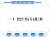 湘教版八年级数学上第1章分式1.3整数指数幂3整数指数幂的运算法则习题课件