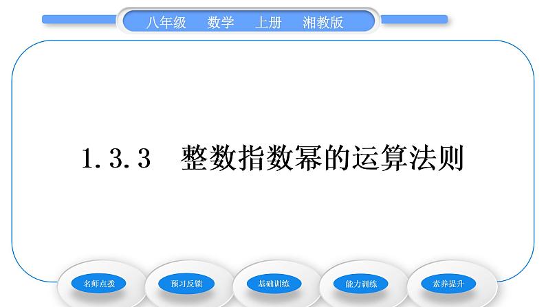 湘教版八年级数学上第1章分式1.3整数指数幂3整数指数幂的运算法则习题课件01