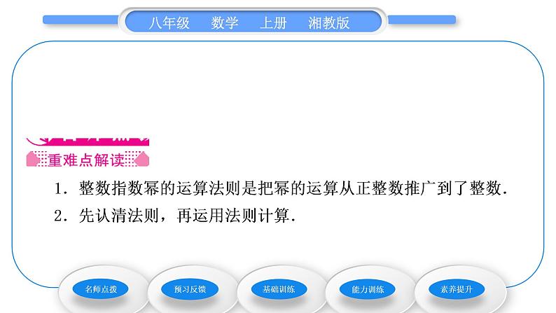 湘教版八年级数学上第1章分式1.3整数指数幂3整数指数幂的运算法则习题课件02