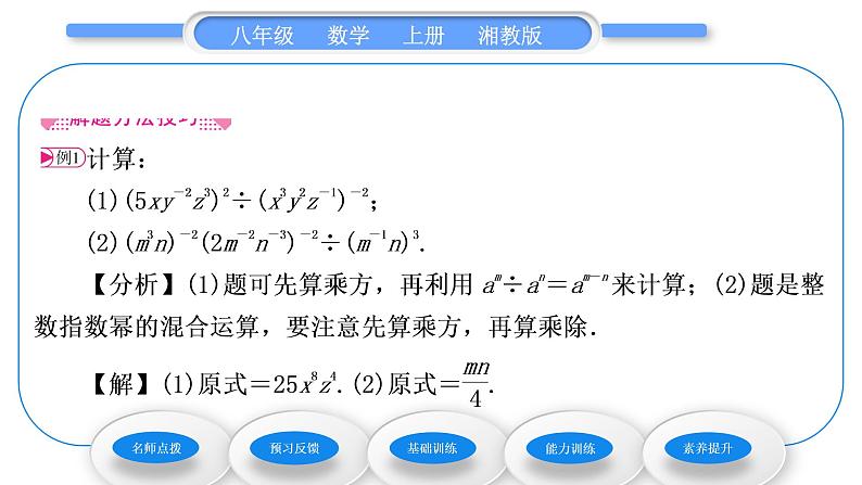 湘教版八年级数学上第1章分式1.3整数指数幂3整数指数幂的运算法则习题课件03