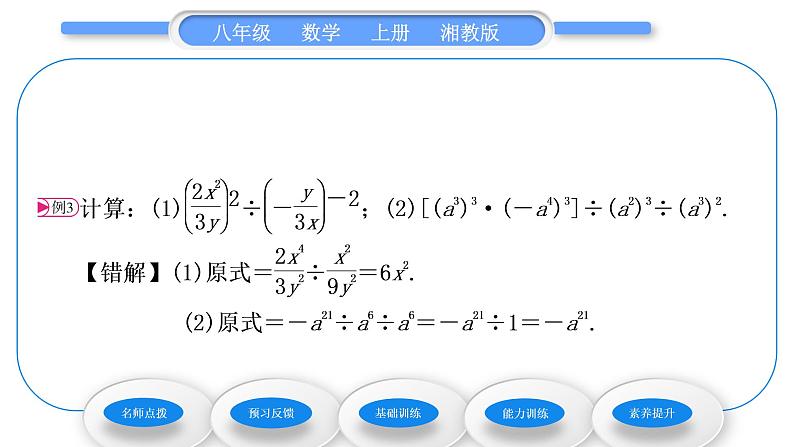 湘教版八年级数学上第1章分式1.3整数指数幂3整数指数幂的运算法则习题课件05