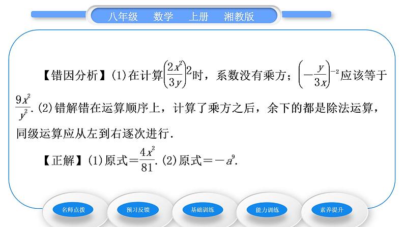 湘教版八年级数学上第1章分式1.3整数指数幂3整数指数幂的运算法则习题课件06