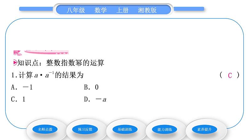 湘教版八年级数学上第1章分式1.3整数指数幂3整数指数幂的运算法则习题课件08