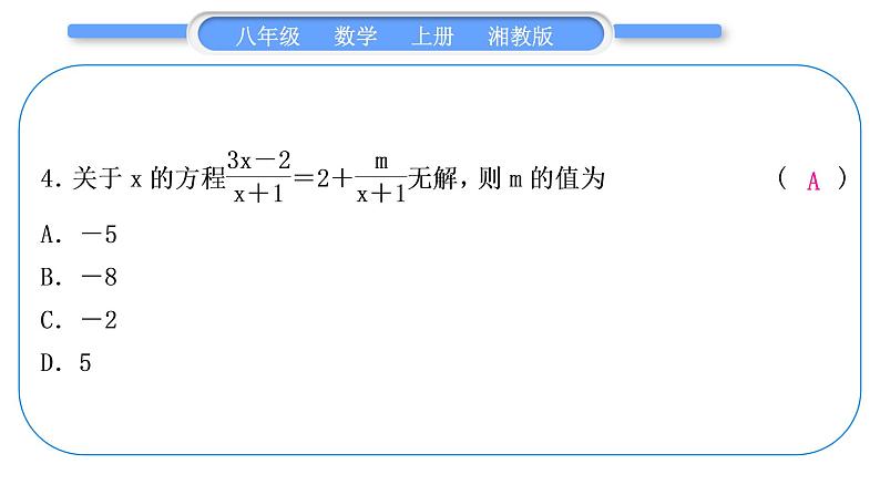 湘教版八年级数学上单元周周测(三)(1.5)习题课件05