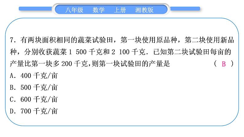 湘教版八年级数学上单元周周测(三)(1.5)习题课件08