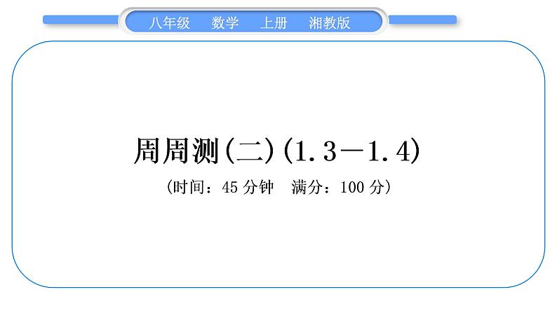 湘教版八年级数学上单元周周测(二)(1.3－1.4)习题课件第1页