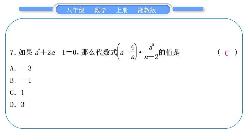 湘教版八年级数学上单元周周测(二)(1.3－1.4)习题课件第8页