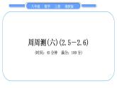 湘教版八年级数学上单元周周测(六)(2.5－2.6)习题课件